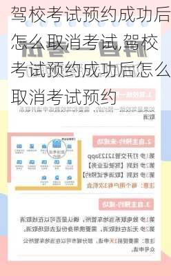 驾校考试预约成功后怎么取消考试,驾校考试预约成功后怎么取消考试预约