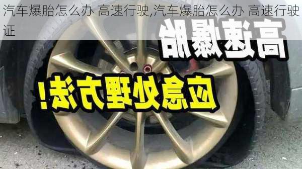 汽车爆胎怎么办 高速行驶,汽车爆胎怎么办 高速行驶证