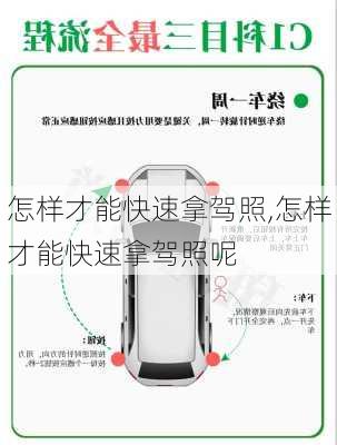 怎样才能快速拿驾照,怎样才能快速拿驾照呢