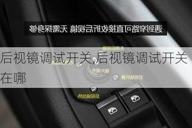 后视镜调试开关,后视镜调试开关在哪