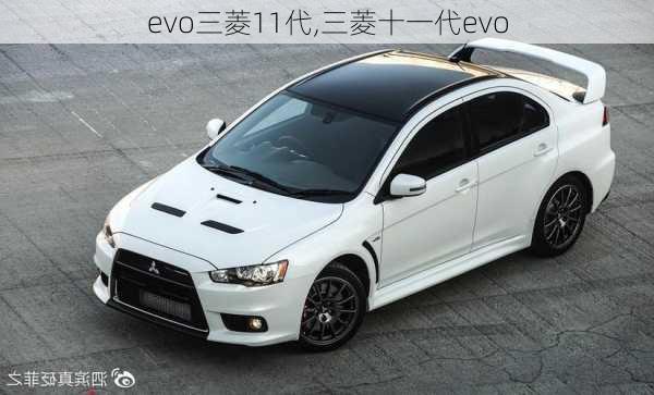 evo三菱11代,三菱十一代evo