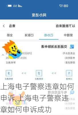 上海电子警察违章如何申诉,上海电子警察违章如何申诉成功