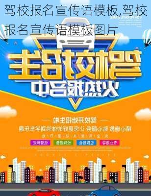 驾校报名宣传语模板,驾校报名宣传语模板图片