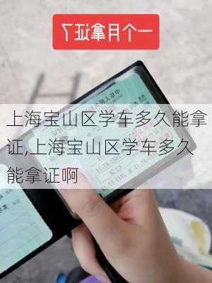 上海宝山区学车多久能拿证,上海宝山区学车多久能拿证啊