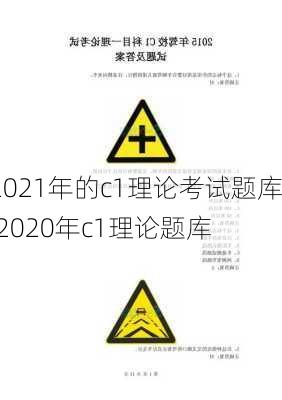 2021年的c1理论考试题库,2020年c1理论题库