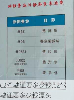 c2驾驶证要多少钱,c2驾驶证要多少钱潭头
