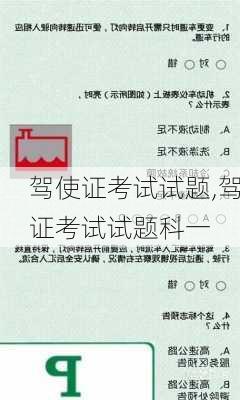驾使证考试试题,驾证考试试题科一