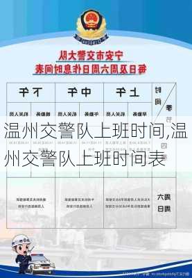 温州交警队上班时间,温州交警队上班时间表