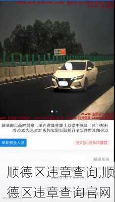 顺德区违章查询,顺德区违章查询官网