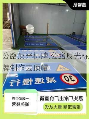 公路反光标牌,公路反光标牌制作去顶帽