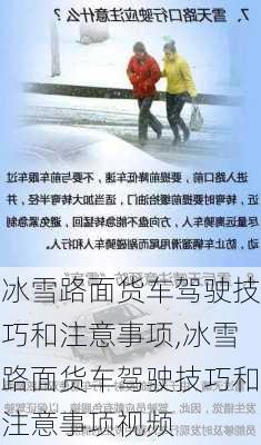 冰雪路面货车驾驶技巧和注意事项,冰雪路面货车驾驶技巧和注意事项视频