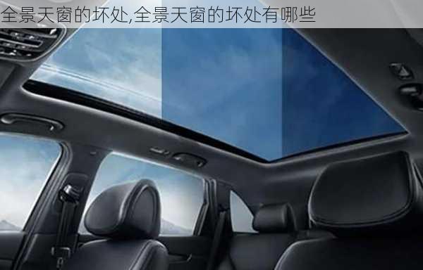 全景天窗的坏处,全景天窗的坏处有哪些