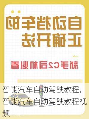 智能汽车自动驾驶教程,智能汽车自动驾驶教程视频