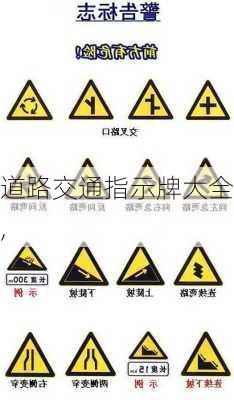 道路交通指示牌大全,