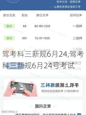 驾考科三新规6月24,驾考科三新规6月24号考试