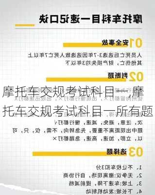 摩托车交规考试科目一,摩托车交规考试科目一所有题
