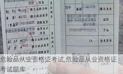 危险品从业资格证考试,危险品从业资格证考试题库