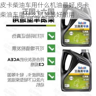 皮卡柴油车用什么机油最好,皮卡柴油车用什么机油最好耐用