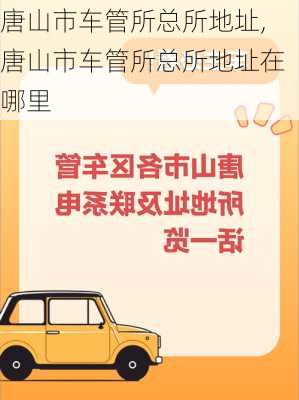 唐山市车管所总所地址,唐山市车管所总所地址在哪里