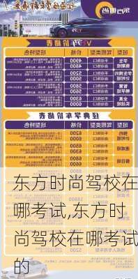 东方时尚驾校在哪考试,东方时尚驾校在哪考试的