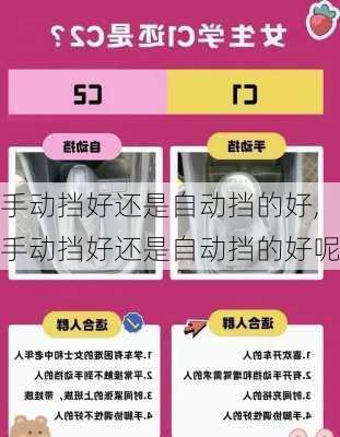 手动挡好还是自动挡的好,手动挡好还是自动挡的好呢