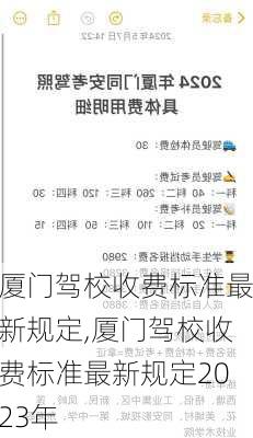 厦门驾校收费标准最新规定,厦门驾校收费标准最新规定2023年