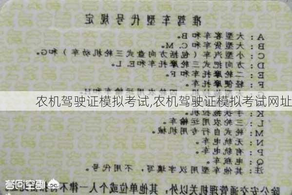 农机驾驶证模拟考试,农机驾驶证模拟考试网址