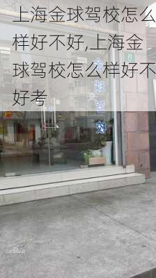 上海金球驾校怎么样好不好,上海金球驾校怎么样好不好考