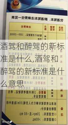 酒驾和醉驾的新标准是什么,酒驾和醉驾的新标准是什么意思