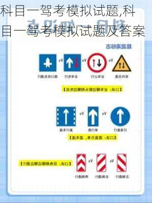 科目一驾考模拟试题,科目一驾考模拟试题及答案