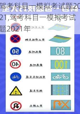 驾考科目一模拟考试题2021,驾考科目一模拟考试题2021年
