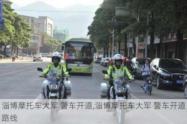 淄博摩托车大军 警车开道,淄博摩托车大军 警车开道路线