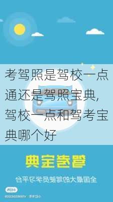 考驾照是驾校一点通还是驾照宝典,驾校一点和驾考宝典哪个好