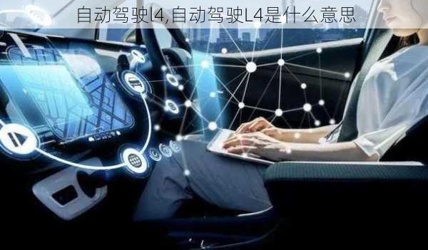 自动驾驶l4,自动驾驶L4是什么意思