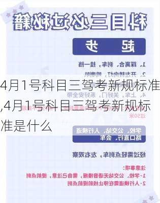 4月1号科目三驾考新规标准,4月1号科目三驾考新规标准是什么