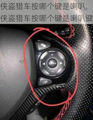 侠盗猎车按哪个键是喇叭,侠盗猎车按哪个键是喇叭键