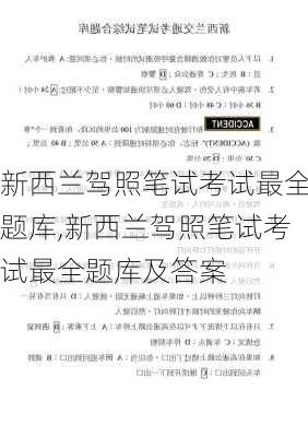 新西兰驾照笔试考试最全题库,新西兰驾照笔试考试最全题库及答案