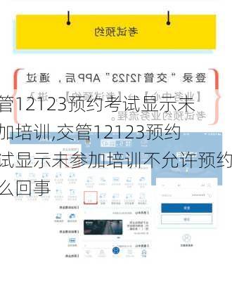 交管12123预约考试显示未参加培训,交管12123预约考试显示未参加培训不允许预约怎么回事