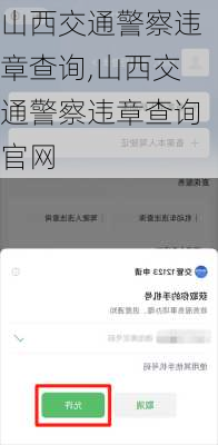 山西交通警察违章查询,山西交通警察违章查询官网