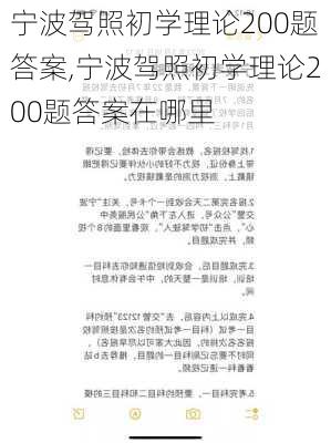 宁波驾照初学理论200题答案,宁波驾照初学理论200题答案在哪里