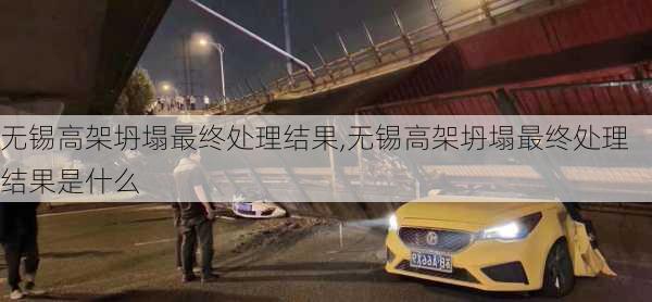 无锡高架坍塌最终处理结果,无锡高架坍塌最终处理结果是什么
