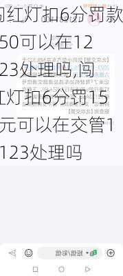 闯红灯扣6分罚款150可以在12123处理吗,闯红灯扣6分罚150元可以在交管12123处理吗