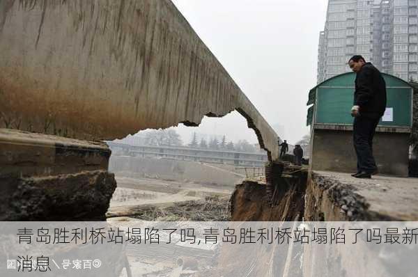 青岛胜利桥站塌陷了吗,青岛胜利桥站塌陷了吗最新消息