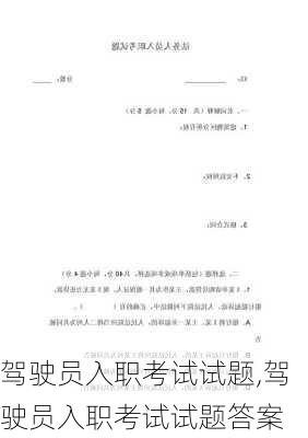 驾驶员入职考试试题,驾驶员入职考试试题答案