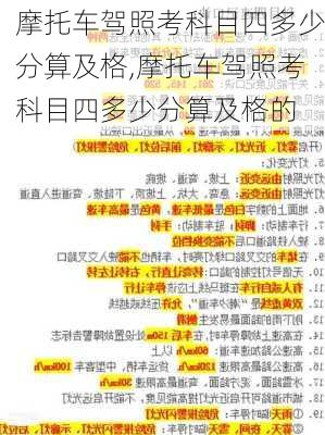 摩托车驾照考科目四多少分算及格,摩托车驾照考科目四多少分算及格的
