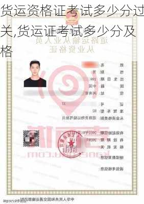 货运资格证考试多少分过关,货运证考试多少分及格