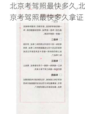北京考驾照最快多久,北京考驾照最快多久拿证
