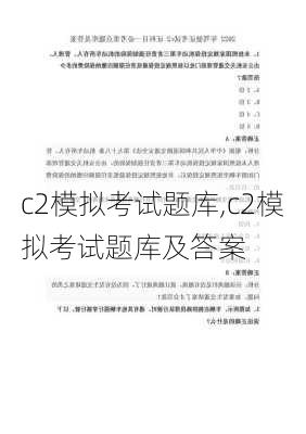 c2模拟考试题库,c2模拟考试题库及答案