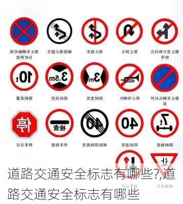 道路交通安全标志有哪些?,道路交通安全标志有哪些