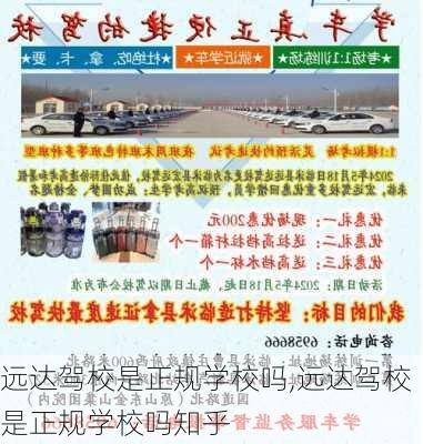 远达驾校是正规学校吗,远达驾校是正规学校吗知乎